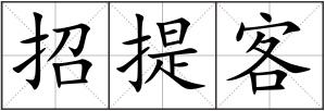 招提客