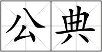 公典