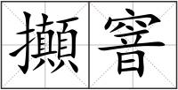 攧窨