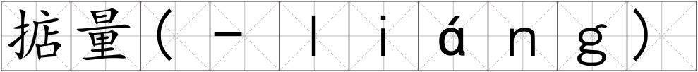 掂量(-ｌｉáｎｇ)
