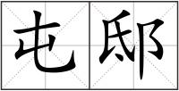 屯邸