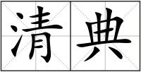 清典