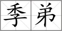 季弟
