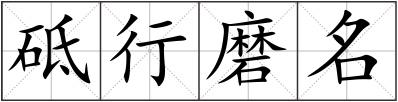 砥行磨名