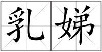 乳娣