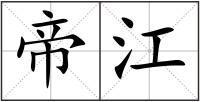 帝江