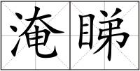 淹睇