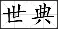 世典
