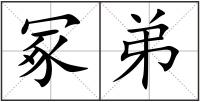 冢弟