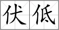 伏低