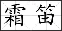 霜笛