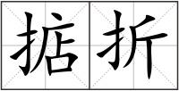 掂折