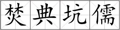 焚典坑儒