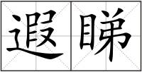 遐睇