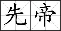 先帝