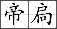 帝扃