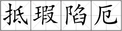 抵瑕陷厄