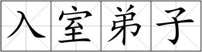 入室弟子