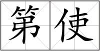 第使