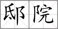 邸院
