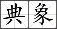 典象