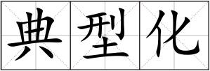 典型化
