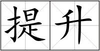 提升