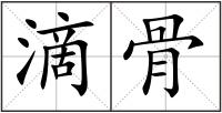 滴骨