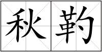 秋靮