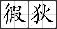 徦狄
