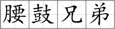 腰鼓兄弟