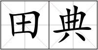 田典