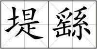 堤繇