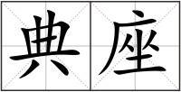 典座