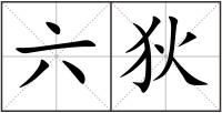 六狄