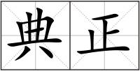 典正