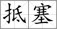 抵塞