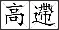 高遰