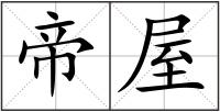 帝屋
