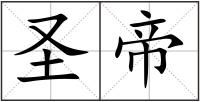 圣帝