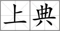 上典
