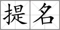 提名