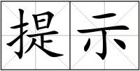 提示
