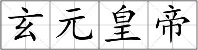 玄元皇帝