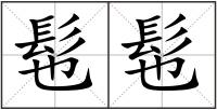 髢髢