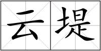 云堤