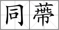 同蔕