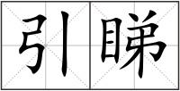 引睇