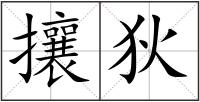 攘狄