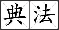 典法